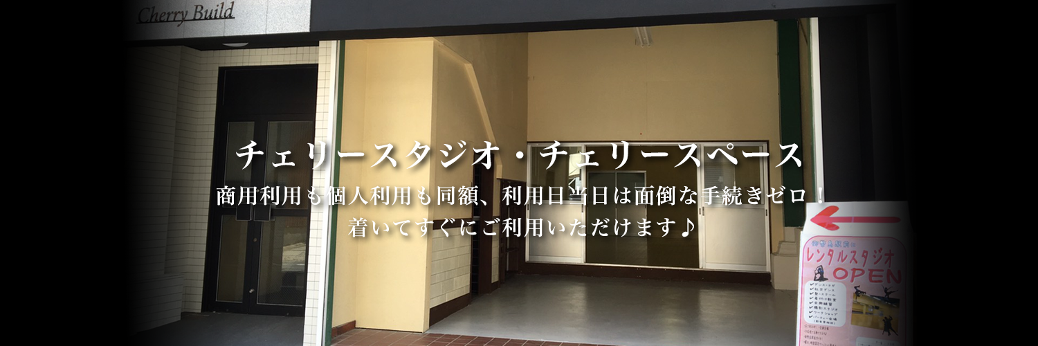 チェリースタジオ/チェリースペース。御幣島駅7b番出口徒歩2分！駅が近くて便利です。